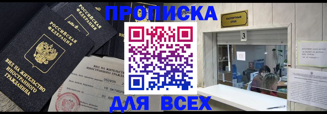 прописка законно в Нововоронеже